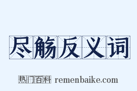尽觞反义词是什么意思的图片